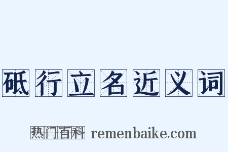 砥行立名近义词是什么意思的图片